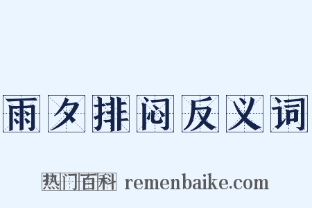 雨夕排闷反义词是什么意思的图片